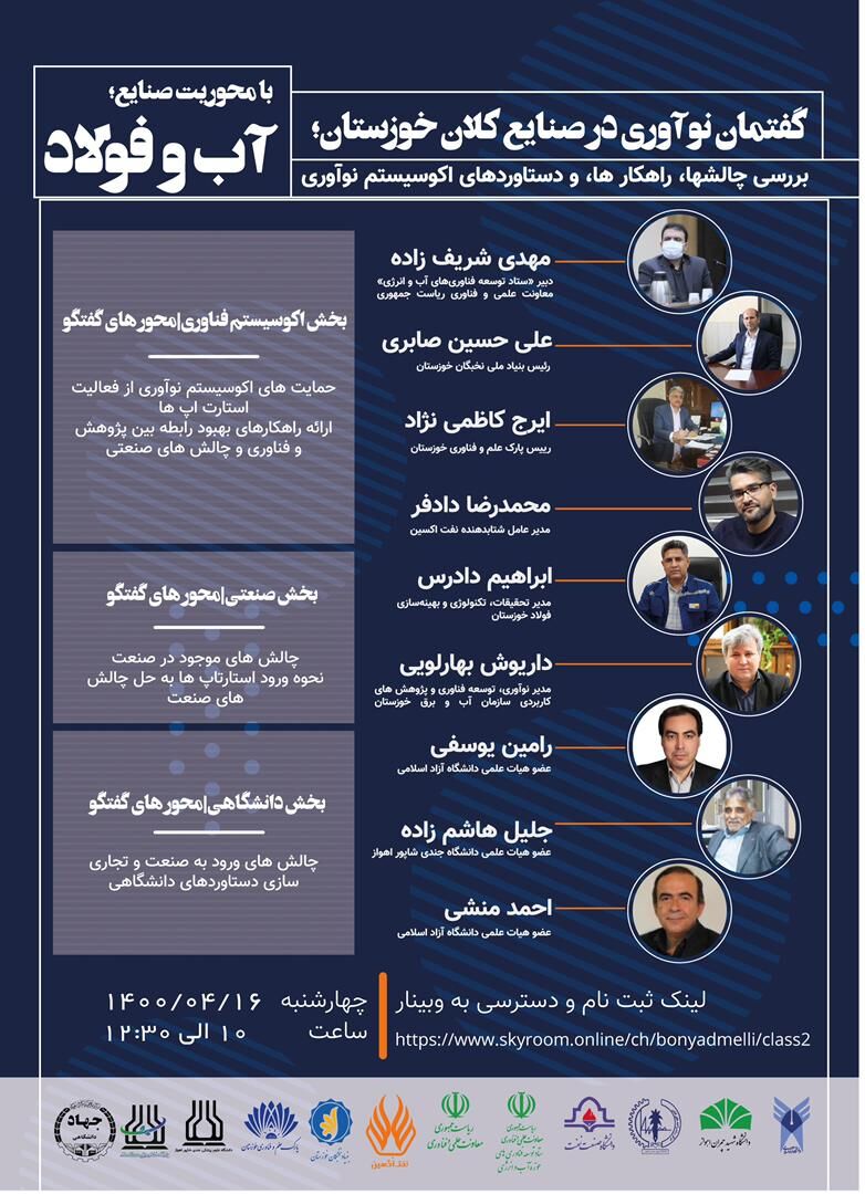 گفتمان نوآوری در صنایع کلان خوزستان