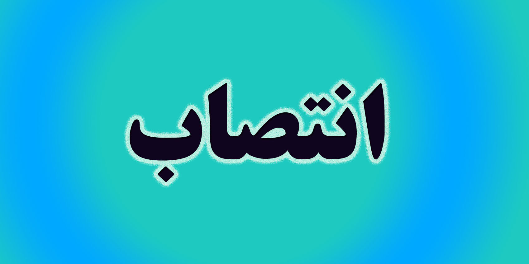 معاون آبرسانی سازمان آب و برق خوزستان منصوب شد