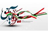 پیام تبریک روابط عمومی سازمان آب و برق خوزستان به مناسبت 13 آبان