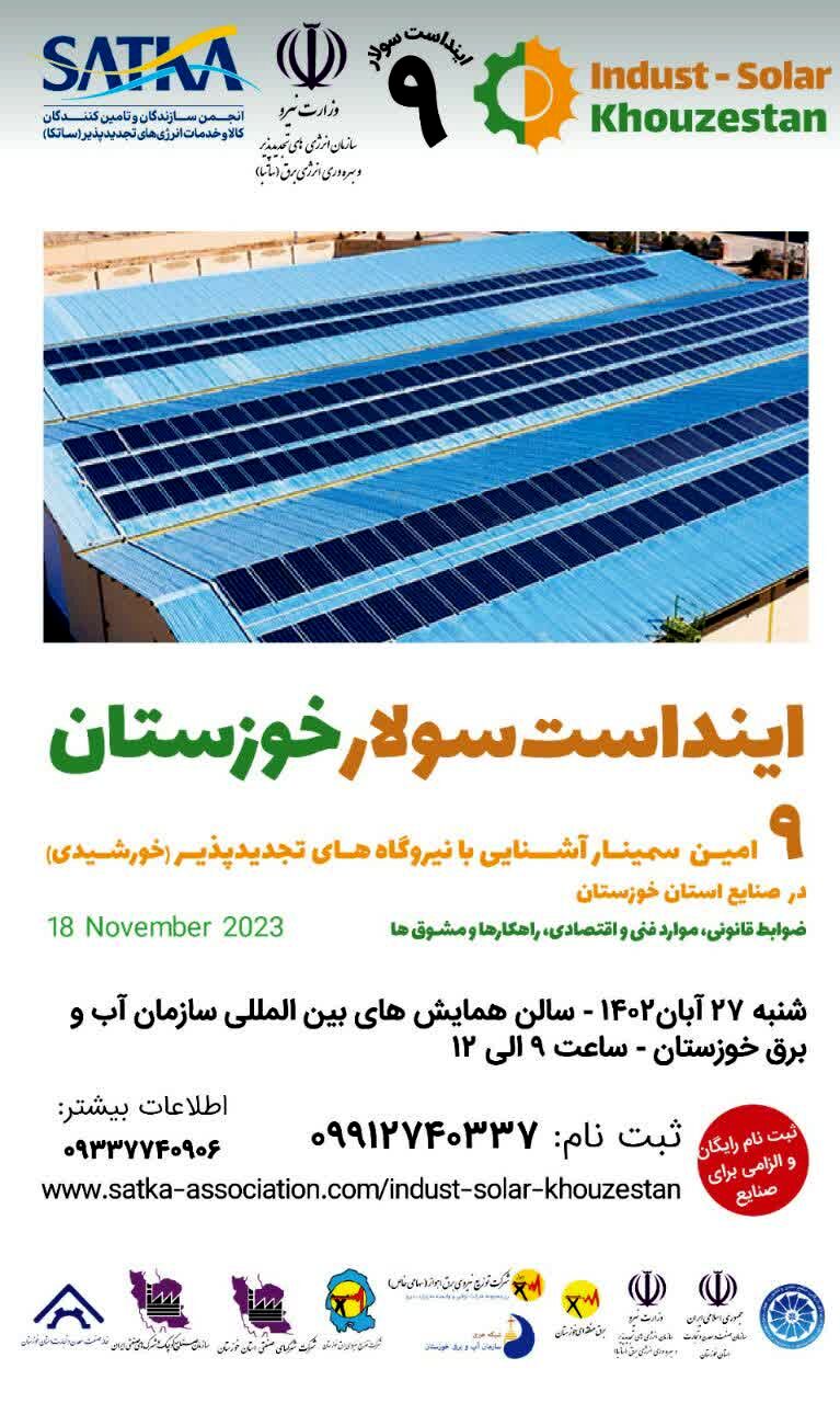 نهمین سمینار آشنایی با نیروگاه های تجدید پذیر در صنایع خوزستان