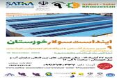 نهمین سمینار آشنایی با نیروگاه های تجدید پذیر در صنایع خوزستان