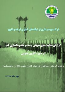  از تلاش شرکت آبیاری کرخه و شاوور در آبرسانی به نخیلات آبادان و خرمشهر تقدیر شد