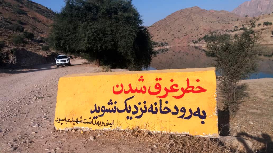 تابلوهای هشدار دهنده با ممنوعیت شنا در حریم رودخانه سد و نیروگاه شهید عباسپور  نصب شد