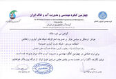  پذیرش مقاله همکارانمان در چهارمین کنگره مهندسی و مدیریت آب و خاک ایران