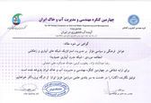  پذیرش مقاله همکارانمان در چهارمین کنگره مهندسی و مدیریت آب و خاک ایران