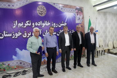 گزارش تصویری ازبرگزاری جشن روز خانواده و تکریم از بازنشستگان سازمان آب و برق خوزستان