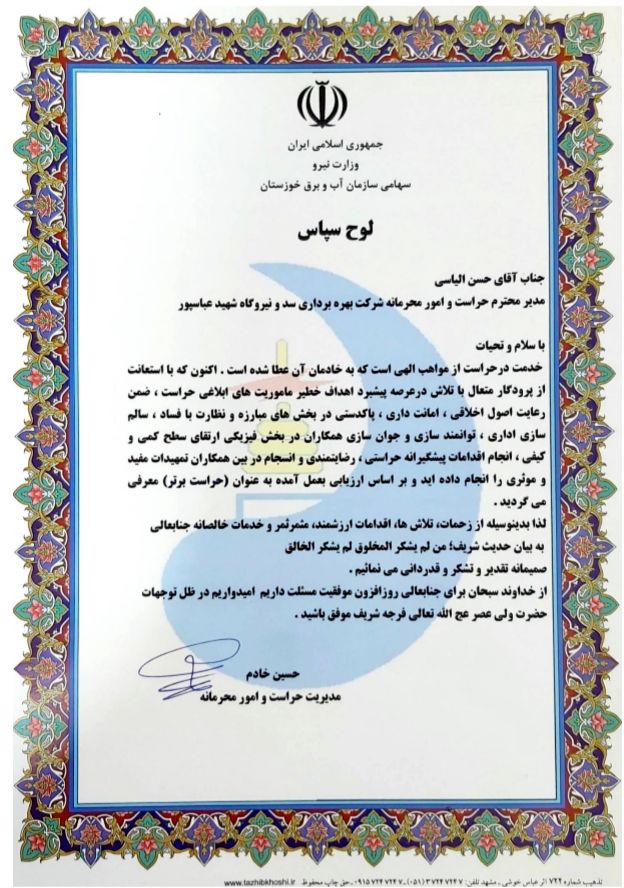 حراست شرکت بهره برداری سد و نیروگاه شهید عباسپور حراست برتر شد