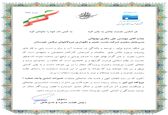 تقدیر شرکت آب منطقه ای تهران از شرکت تعمیرات نیروگاههای برق آبی خوزستان