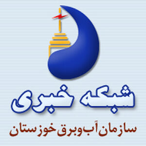 شبکه خبری سازمان آب و برق خوزستان راه‌اندازی شد