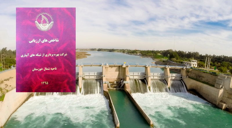 تدوین شاخص های ارزیابی شرکت بهره برداری از شبکه های آبیاری شمال خوزستان