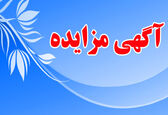 فروش اموال مازاد و اسقاطی موجود در انبار سازمان آب و برق خوزستان