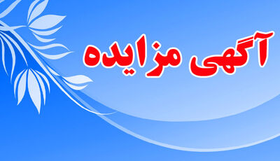 فروش اموال مازاد و اسقاطی موجود در انبار سازمان آب و برق خوزستان
