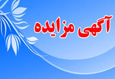 مزایده اموال مازاد سازمان آب و برق خوزستان در سد و نیروگاه دز