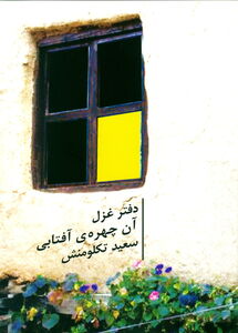 انتشار دفتر غزل کارمند سازمان آب و برق خوزستان