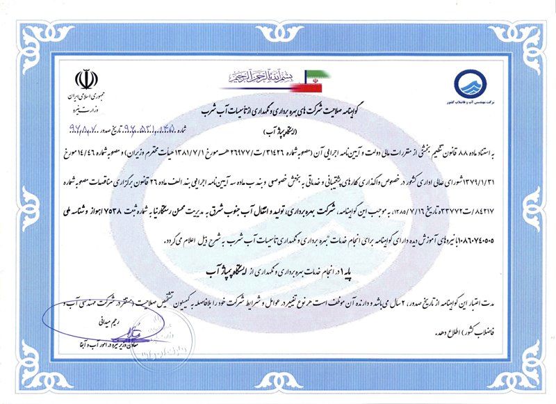 صدور گواهی صلاحیت پایه یک، برای شرکت آب جنوب شرق خوزستان