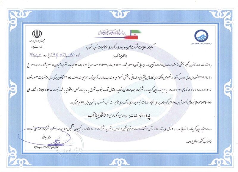 صدور گواهی صلاحیت پایه یک، برای شرکت آب جنوب شرق خوزستان