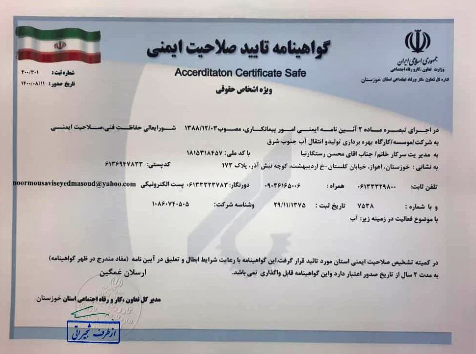 تمدید تایید صلاحیت ایمنی از اداره کل تعاون، کار و رفاه اجتماعی استان خوزستان