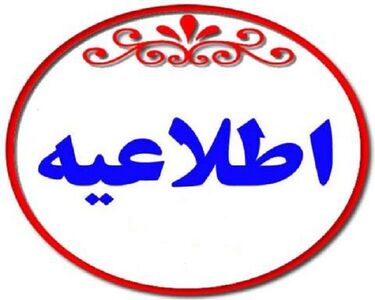 اطلاعیه سازمان آب وبرق خوزستان در مورد زهکش های دشت آزادگان