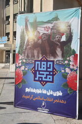 دهه فجر