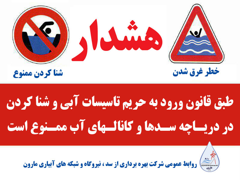 هشدار شرکت بهره‌برداری از سد، نیروگاه و شبکه های آبیاری مارون در خصوص خطر شنا کردن در تاسیسات آبی