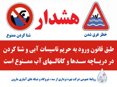 هشدار شرکت بهره‌برداری از سد، نیروگاه و شبکه های آبیاری مارون در خصوص خطر شنا کردن در تاسیسات آبی