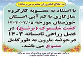     ممنوعیت کشت شلتوک در حوضه مارون 