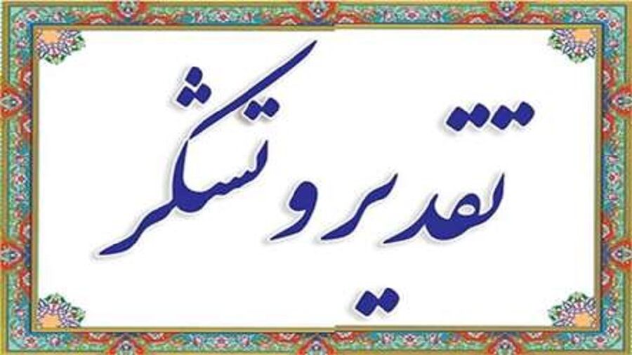 تقدیر از مدیرعامل سازمان آب و برق خوزستان برای میزبانی مسابقات سراسری بدمینتون برادران وزارت نیرو