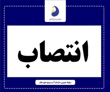 مدیر HSE، پدافند غیرعامل و مدیریت بحران سازمان آب و برق خوزستان منصوب شد