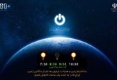   
ساعت زمین؛ یک ساعت خاموشی برای شنیدن صدای طبیعت/ مشارکت وزارت نیرو در این حرکت جهانی
