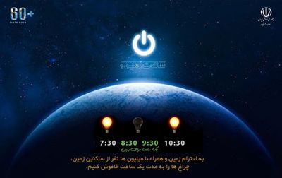  
ساعت زمین؛ یک ساعت خاموشی برای شنیدن صدای طبیعت/ مشارکت وزارت نیرو در این حرکت جهانی
