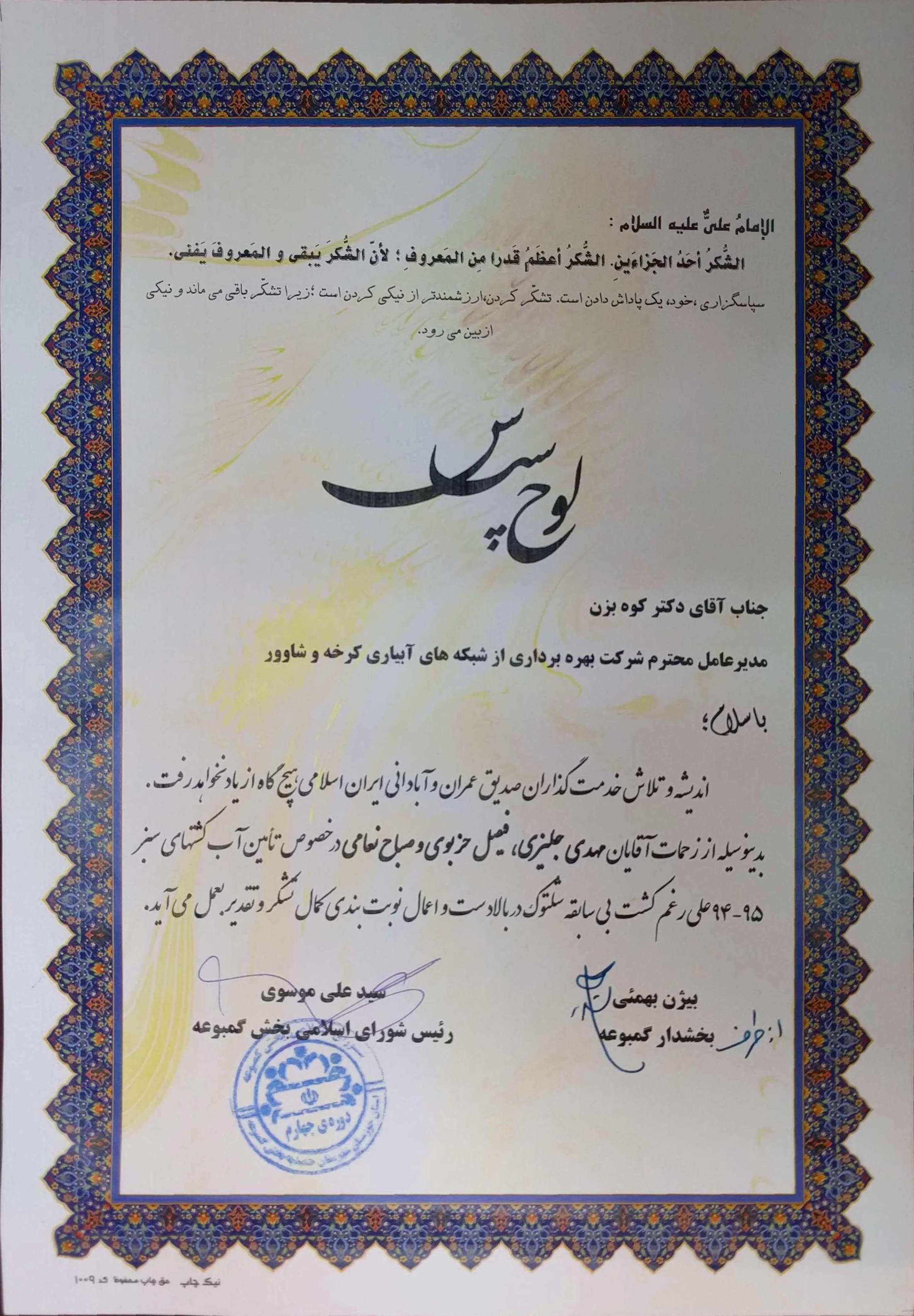 قدردانی بخشدار و رئیس شورای اسلامی بخش گمبوعه از مدیرعامل شبکه های آبیاری کرخه و شاوور