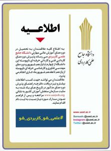 پذیرش دانشجو در مجتمع عالی آموزشی پژوهشی صنعت آب و برق خوزستان 
