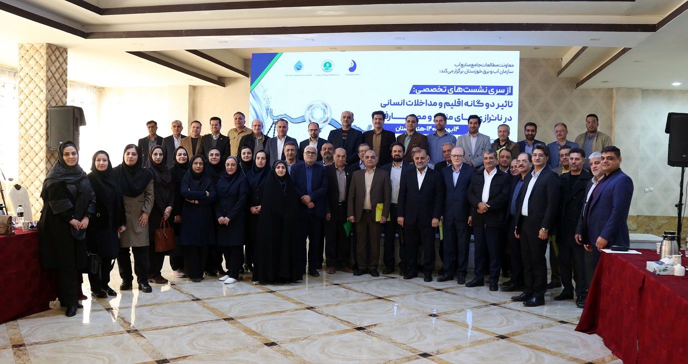 نشست تخصصی بررسی تأثیر تغییرات اقلیمی و مداخلات انسانی بر ناترازی منابع آب در خوزستان برگزار شد