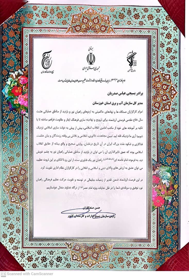 تقدیر رئیس سازمان بسیج ادارات و کارمندان کشور از مدیر عامل سازمان آب و برق خوزستان