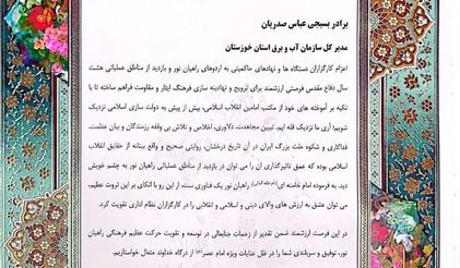 تقدیر رئیس سازمان بسیج ادارات و کارمندان کشور از مدیر عامل سازمان آب و برق خوزستان