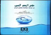 انتشار 2 کتاب حقوقی توسط شرکت آب منطقه ای مرکز

