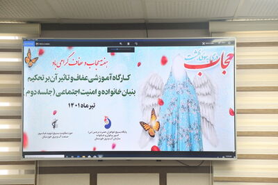تشریح عفاف و نقش آن در تحکیم خانواده و امنیت اجتماعی