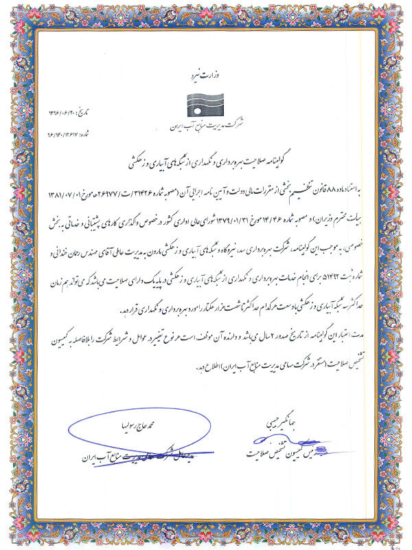 تمدید گواهینامه صلاحیت بهره برداری و نگهداری از شبکه های آبیاری و زهکشی شرکت بهره برداری مارون