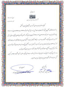 تمدید گواهینامه صلاحیت بهره برداری و نگهداری از شبکه های آبیاری و زهکشی شرکت بهره برداری مارون