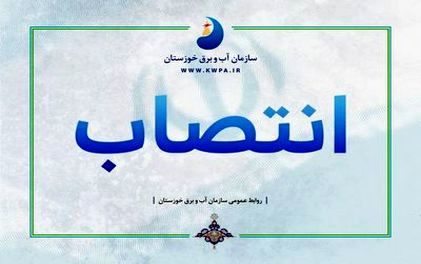 انتصاب رئیس شورای هماهنگی مدیران وزارت نیرو در خوزستان