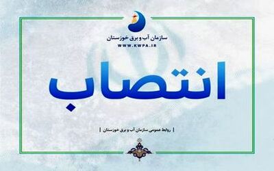 اعضای شورای راهبری تحول اداری سازمان آب و برق خوزستان مشخص شدند
