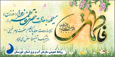 تبریک فرارسیدن میلاد حضرت فاطمه زهرا(س) و روز مادر