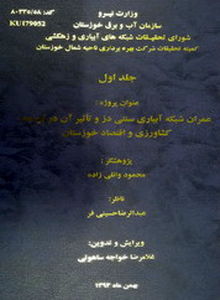 پژوهش علمی معرفی بزرگترین شبکه آبیاری کشور منتشر شد