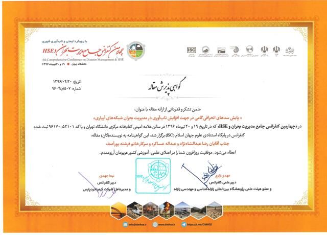 پذیرش و ارائه مقاله کارشناس شرکت آبیاری کرخه و شاوور در چهارمین کنفرانس جامع مدیریت بحران
