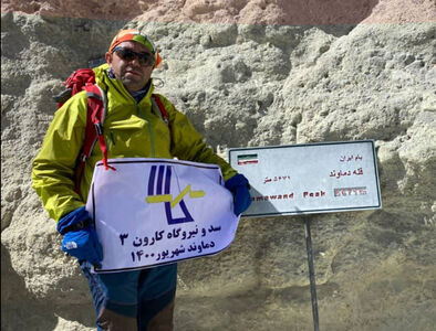 نماینده کوهنوردی سد کارون3 بلند ترین کوه ایران را فتح کرد