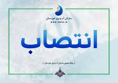 مسئول نظارت و هماهنگی بر قرارگاه های اربعین وزارت نیرو در پایانه های شلمچه و چذابه منصوب شد
