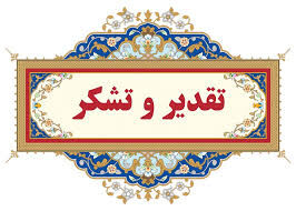 تقدیر دبیر کمیته ملی آبیاری و زهکشی ایران از سازمان آب و برق خوزستان