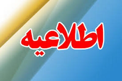 اطلاعیه شماره هشت سازمان آب و برق خوزستان

