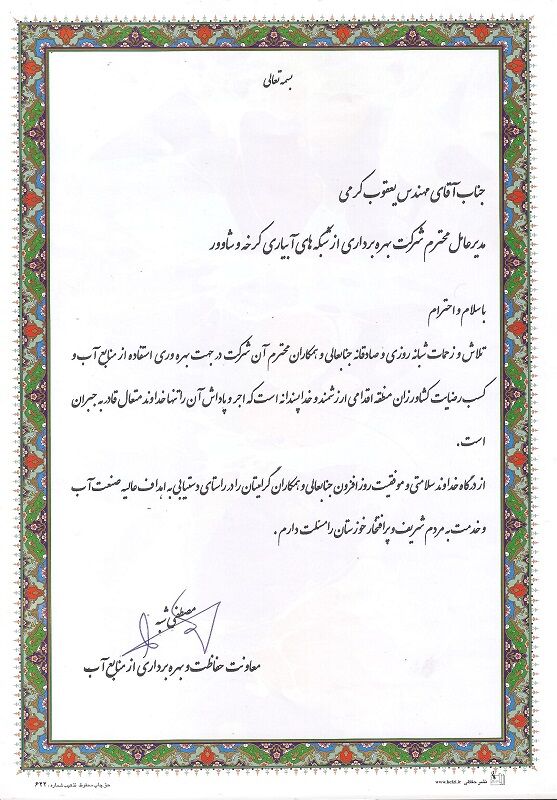 تقدیر از مدیرعامل شرکت آبیاری کرخه و شاوور به دلیل کسب رضایت کشاورزان