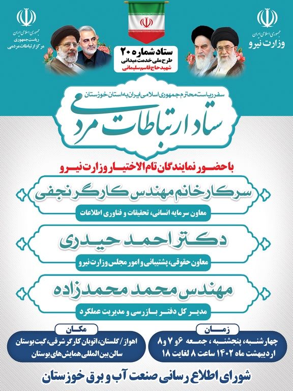 ستاد ارتباط مردمی وزارت نیرو در سازمان آب و برق خوزستان برگزار خواهد شد